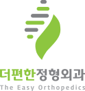 더편한 정형외과의원