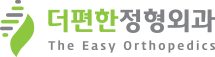더편한 정형외과의원